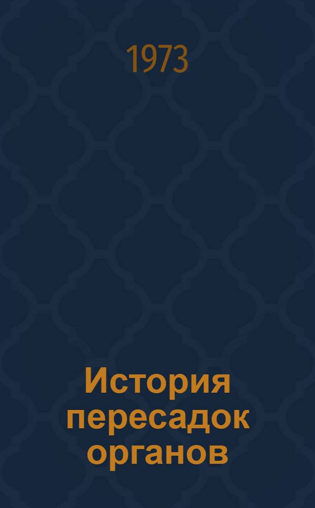 История пересадок органов