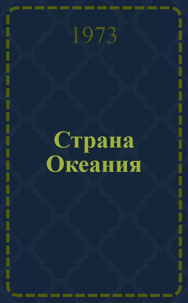 Страна Океания : Фотоальбом