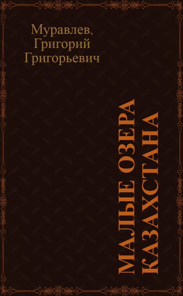 Малые озера Казахстана : (Ресурсы и использование в с.-х. производстве)