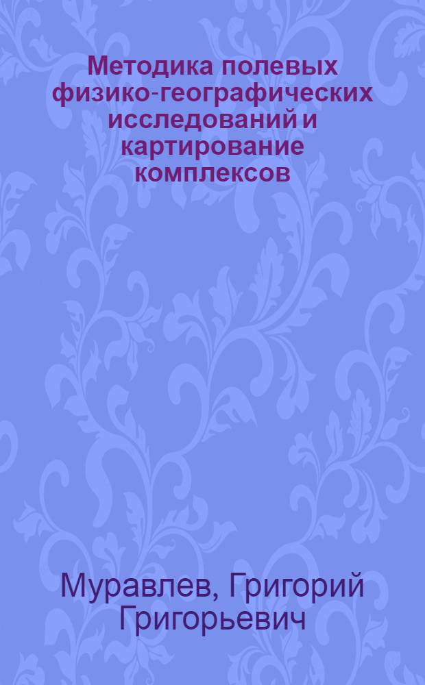 Методика полевых физико-географических исследований и картирование комплексов : (Конспект лекций)