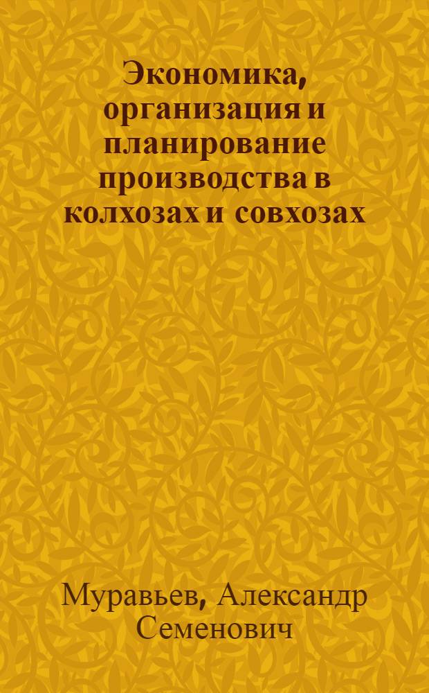Экономика, организация и планирование производства в колхозах и совхозах