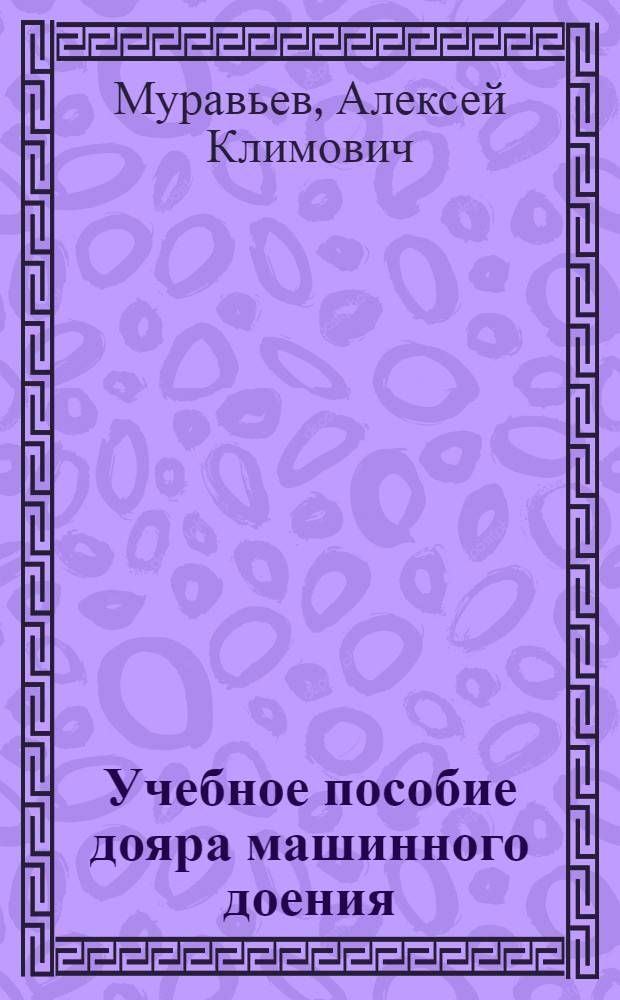 Учебное пособие дояра машинного доения