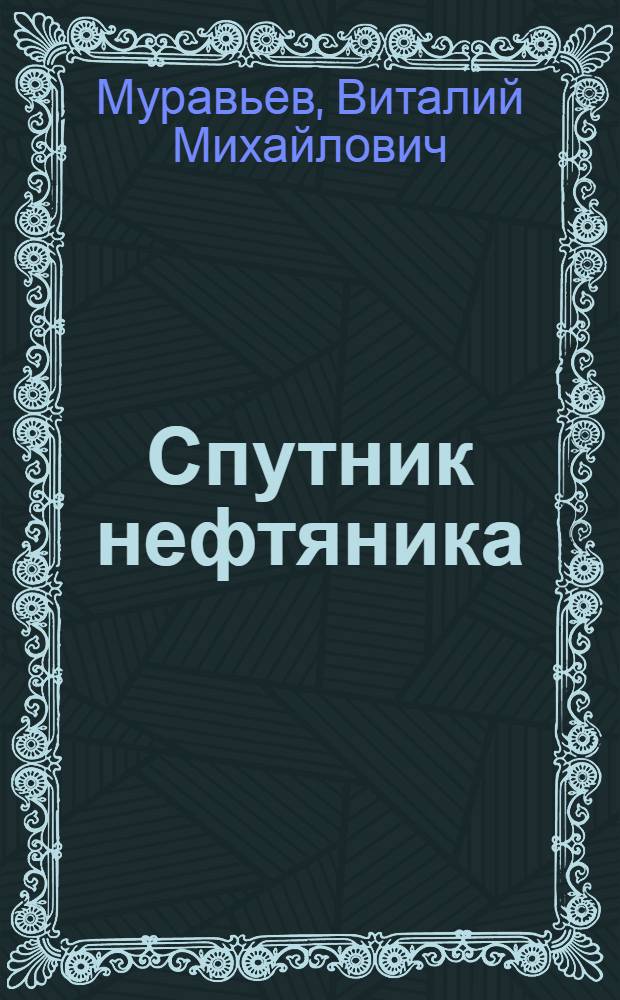 Спутник нефтяника : Справочник