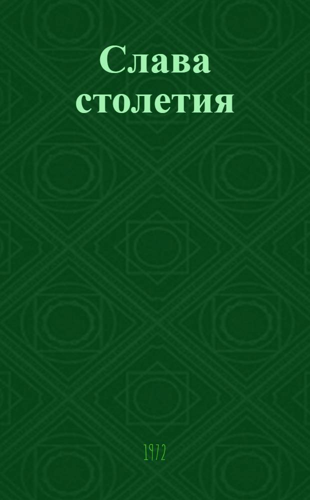 Слава столетия : Ист. повести : Для ст. возраста
