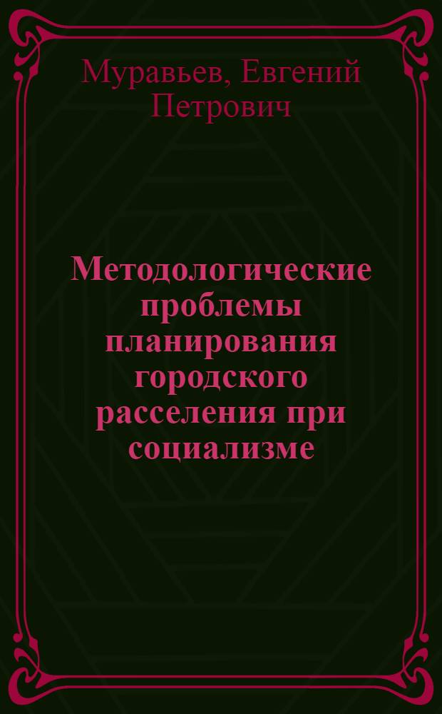 Методологические проблемы планирования городского расселения при социализме
