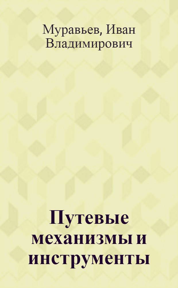 Путевые механизмы и инструменты