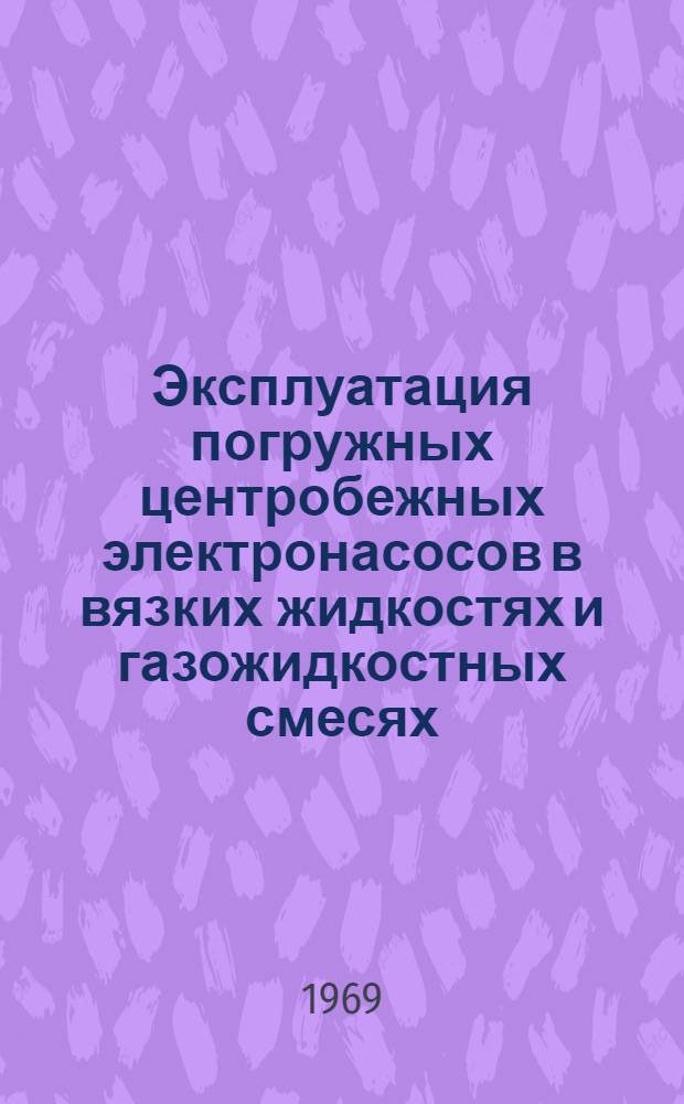 Эксплуатация погружных центробежных электронасосов в вязких жидкостях и газожидкостных смесях