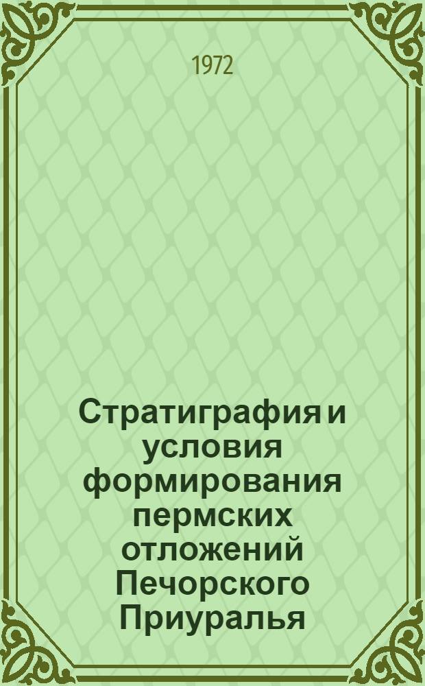 Стратиграфия и условия формирования пермских отложений Печорского Приуралья