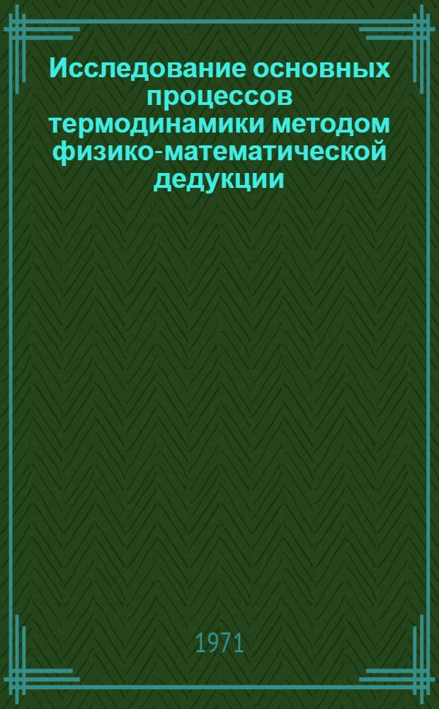 Исследование основных процессов термодинамики методом физико-математической дедукции