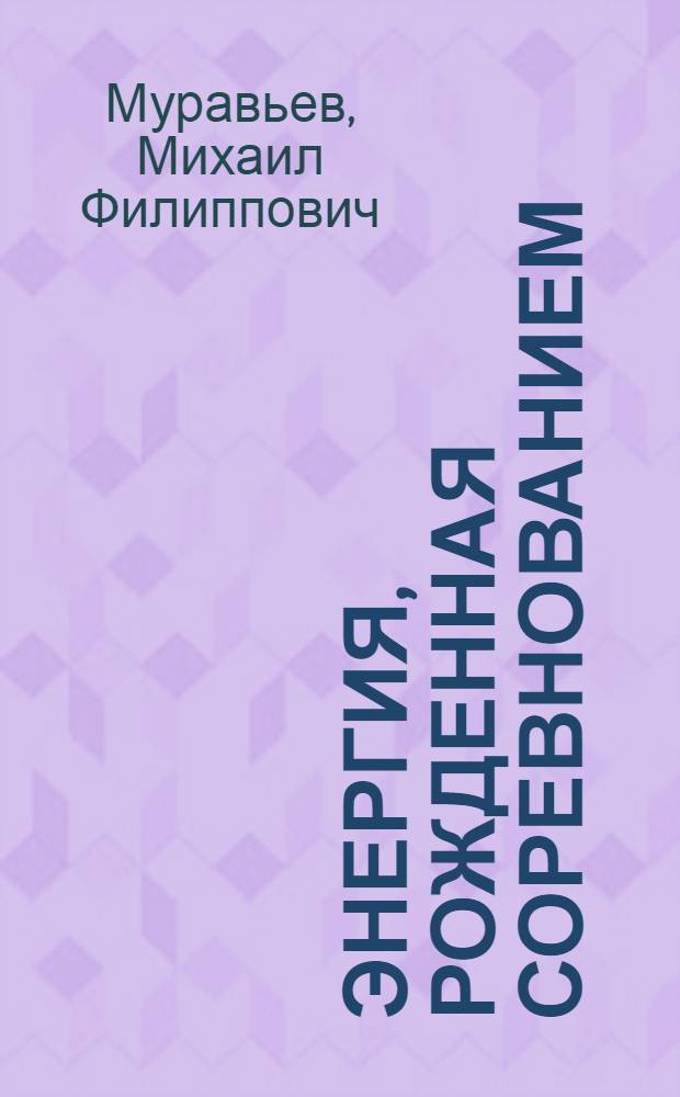 Энергия, рожденная соревнованием