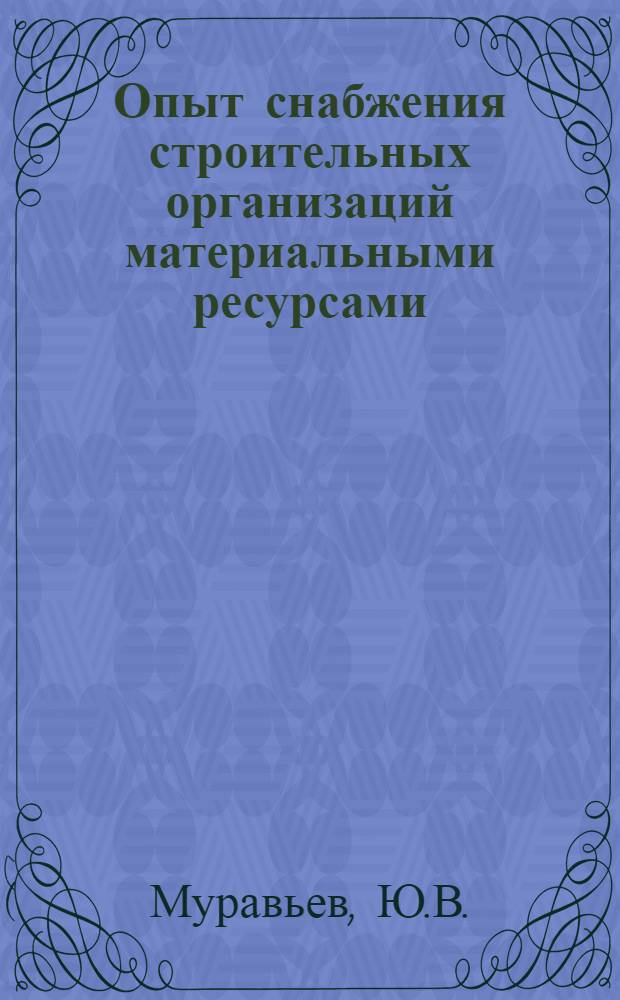 Опыт снабжения строительных организаций материальными ресурсами