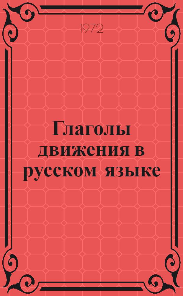 Глаголы движения в русском языке : Для лиц, говорящих на англ. яз.