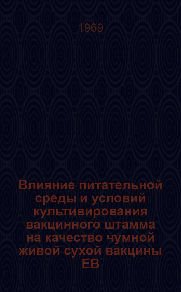 Влияние питательной среды и условий культивирования вакцинного штамма на качество чумной живой сухой вакцины EB : Автореф. дис. на соискание учен. степени канд. мед. наук : (096)