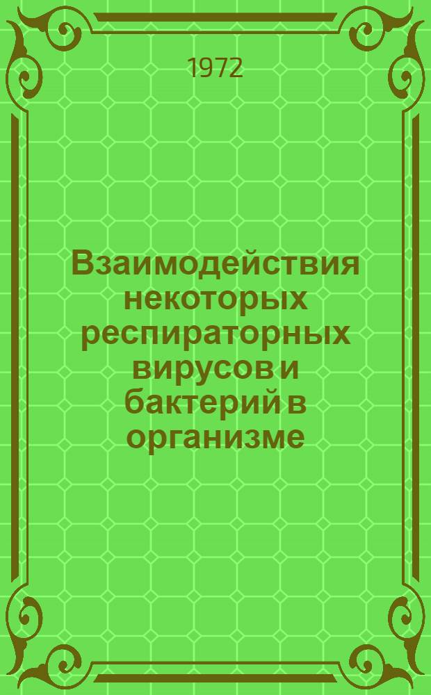 Взаимодействия некоторых респираторных вирусов и бактерий в организме : Автореф. дис. на соиск. учен. степени канд. мед. наук : (095)