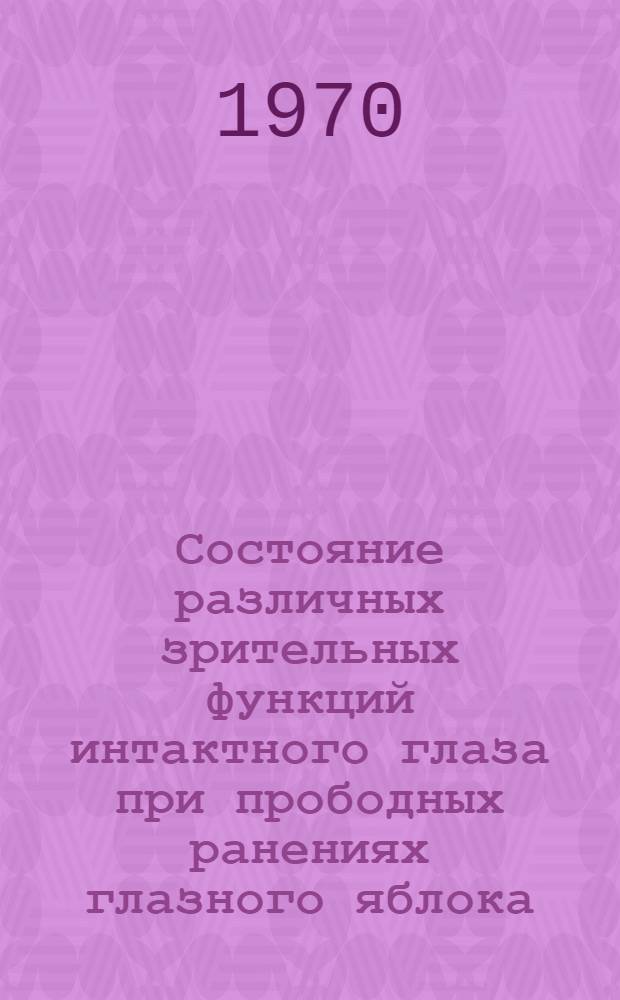 Состояние различных зрительных функций интактного глаза при прободных ранениях глазного яблока : Автореф. дис. на соискание учен. степени канд. мед. наук : (757)