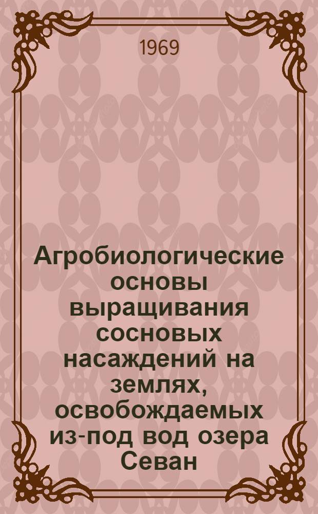 Агробиологические основы выращивания сосновых насаждений на землях, освобождаемых из-под вод озера Севан : Автореф. дис. на соискание учен. степени канд. биол. наук : (094)