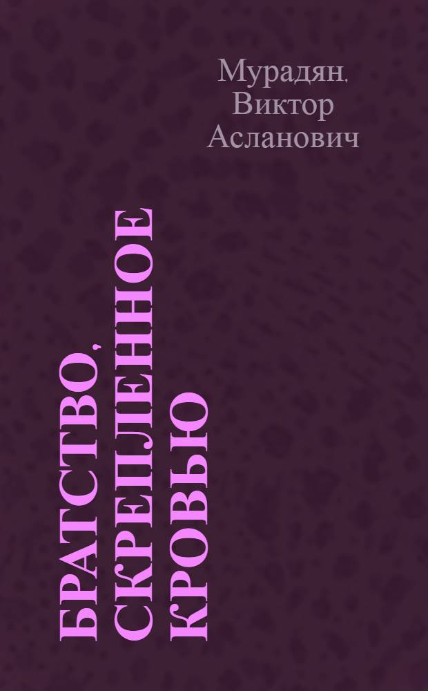 Братство, скрепленное кровью