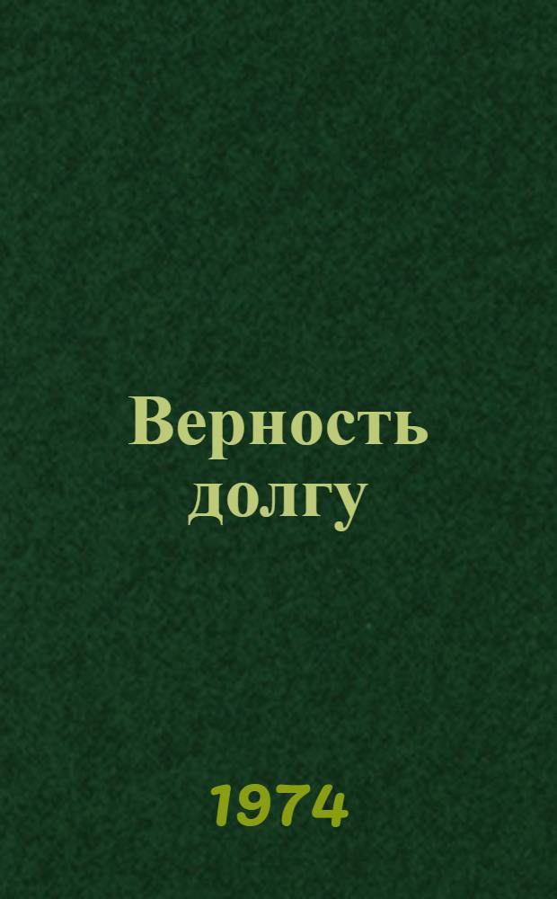 Верность долгу : Докум. повесть о ген.-лейт. С.С. Мартиросяне