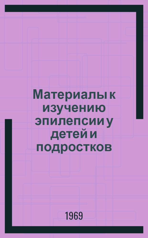 Материалы к изучению эпилепсии у детей и подростков : (Клинико-электрофизиол. исследование) : Автореф. дис. на соискание учен. степени д-ра мед. наук : (762)
