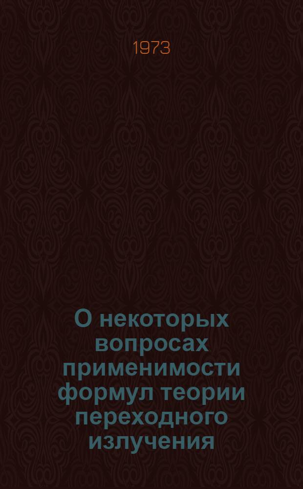 О некоторых вопросах применимости формул теории переходного излучения
