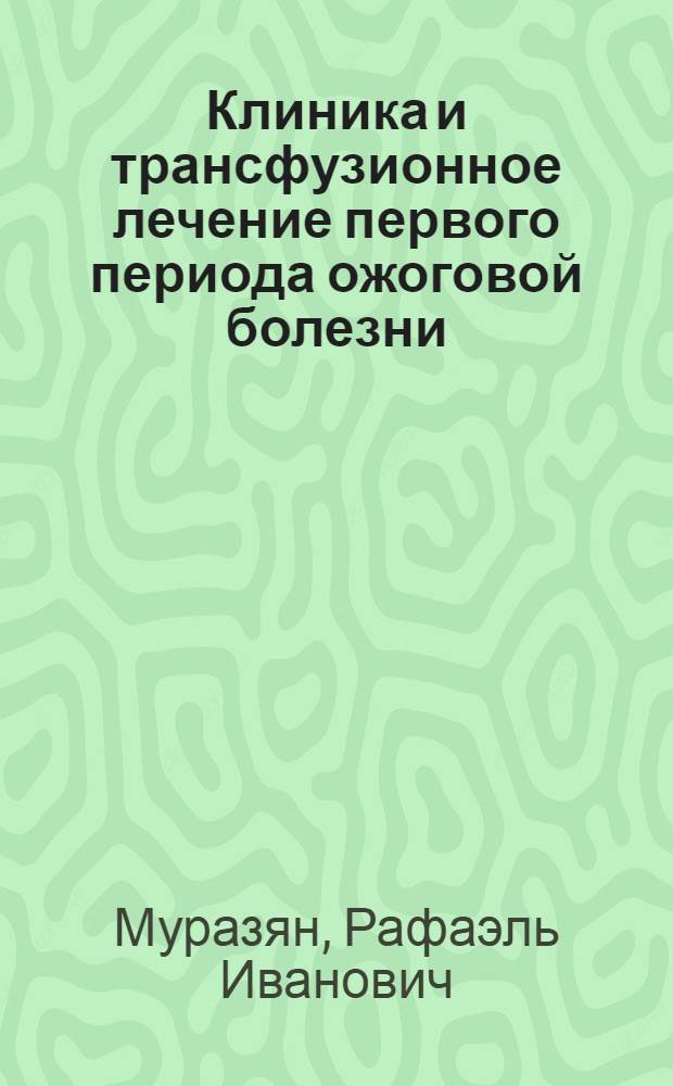Клиника и трансфузионное лечение первого периода ожоговой болезни (ожоговый шок) : Автореферат дис. на соискание учен. степени д-ра мед. наук : (777)