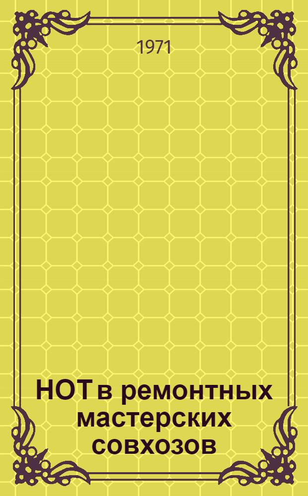 НОТ в ремонтных мастерских совхозов