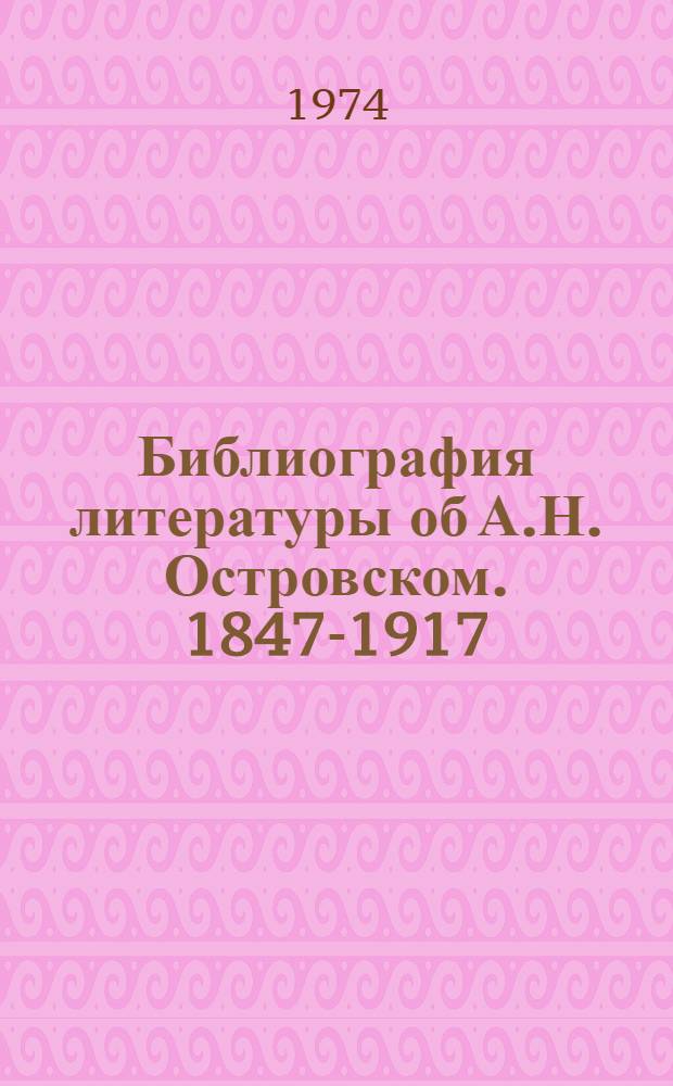 Библиография литературы об А.Н. Островском. 1847-1917