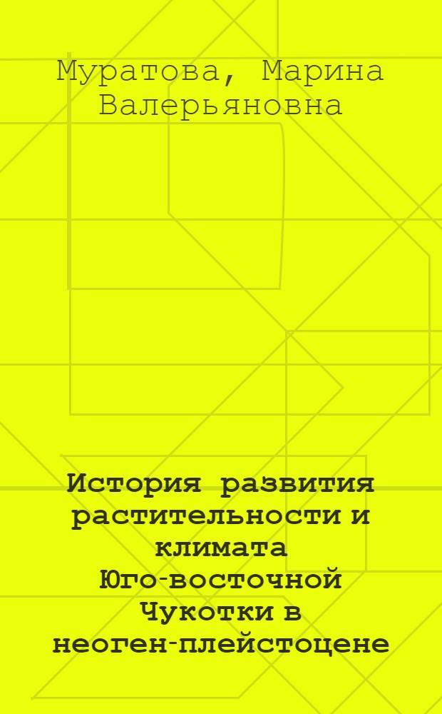История развития растительности и климата Юго-восточной Чукотки в неоген-плейстоцене