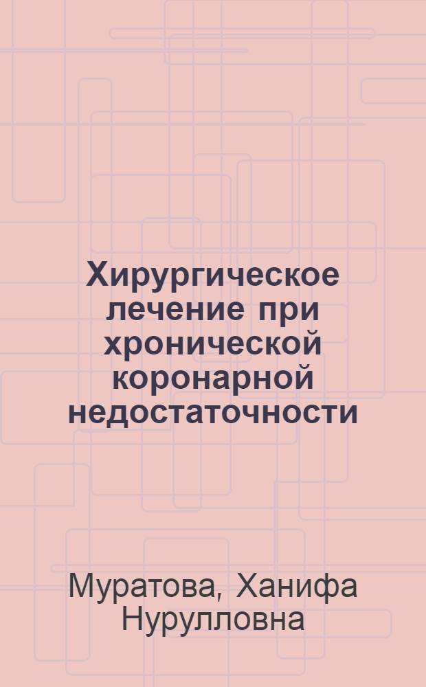 Хирургическое лечение при хронической коронарной недостаточности : (Операция Фиески и Фиески-Томпсона)