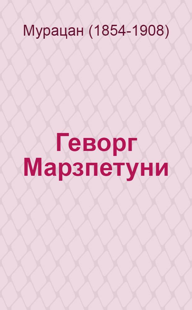 Геворг Марзпетуни : Ист. роман