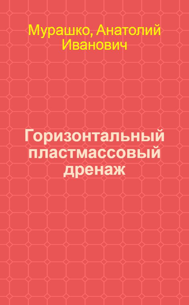 Горизонтальный пластмассовый дренаж : (Расчеты и стр-во)