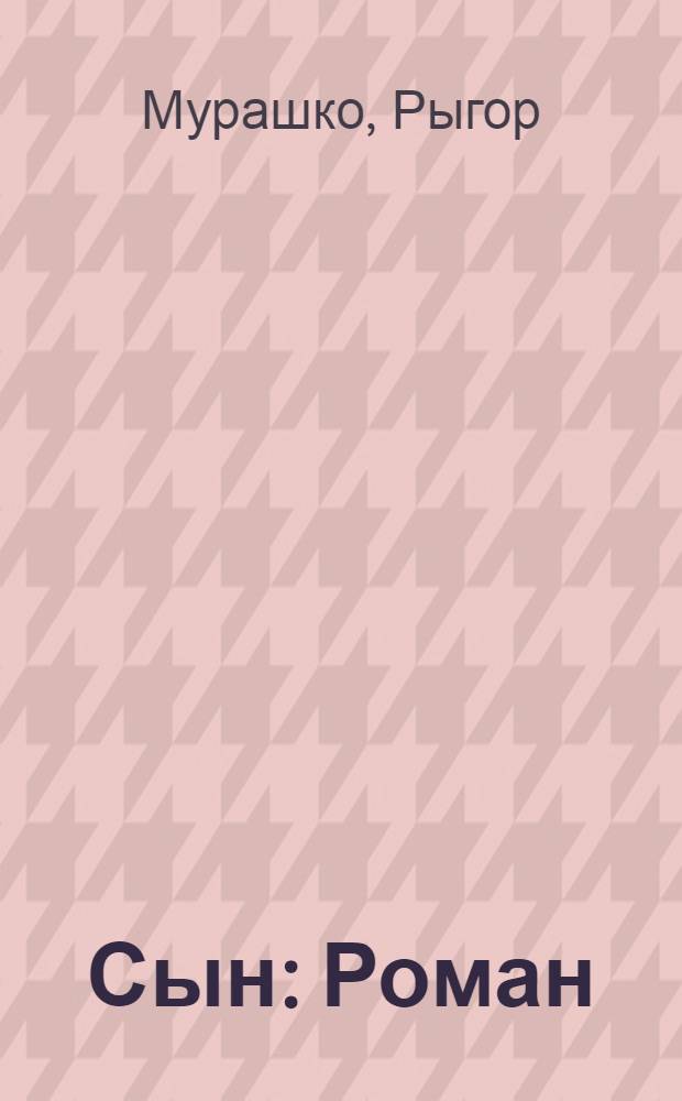 Сын : Роман