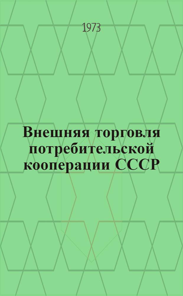 Внешняя торговля потребительской кооперации СССР : Учебник для кооп. ин-тов