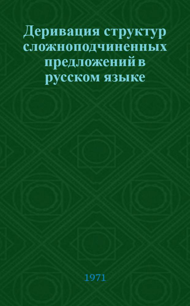 Деривация структур сложноподчиненных предложений в русском языке : (К проблеме совмещения предложений)