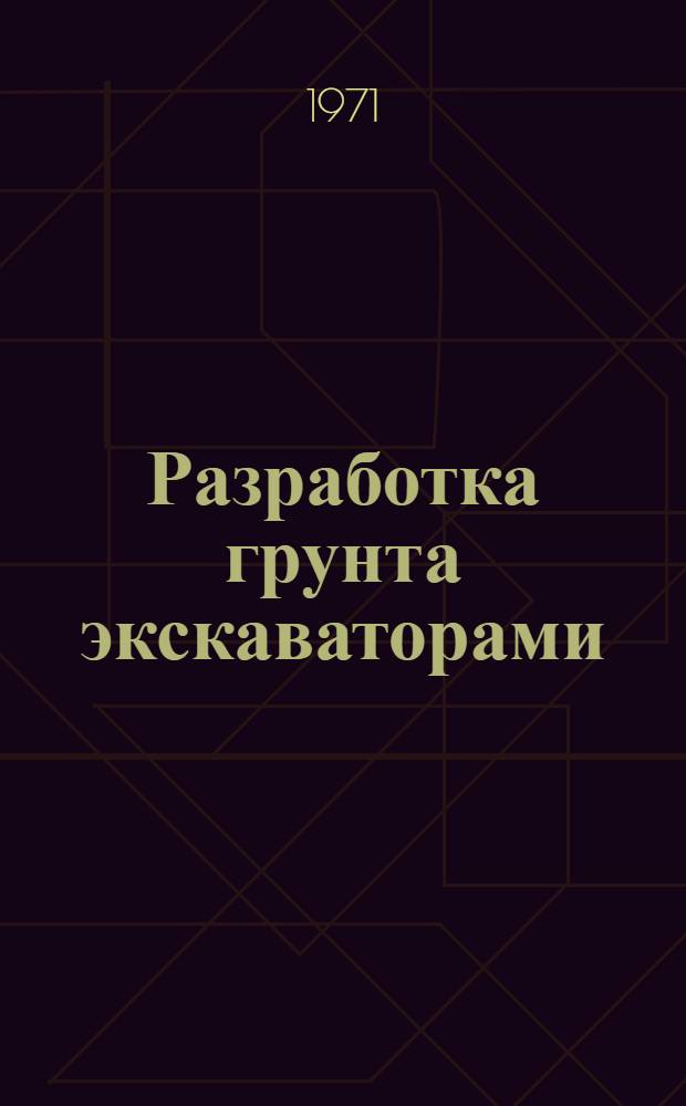 Разработка грунта экскаваторами