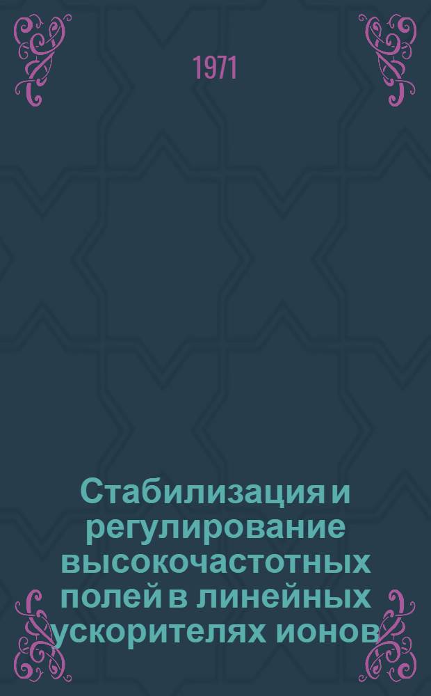 Стабилизация и регулирование высокочастотных полей в линейных ускорителях ионов