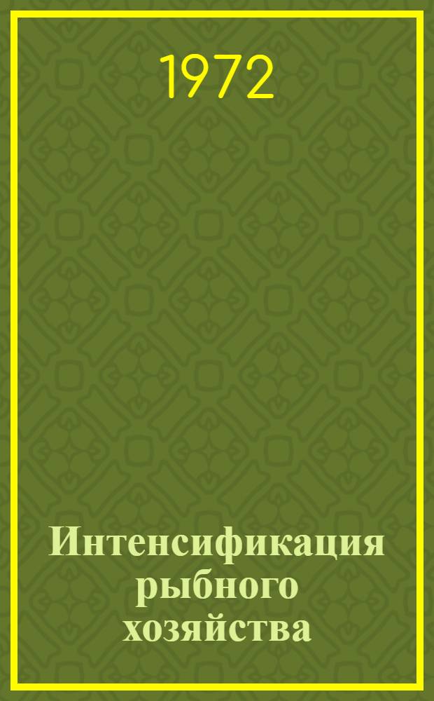 Интенсификация рыбного хозяйства