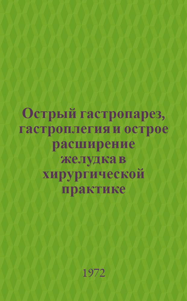 Острый гастропарез, гастроплегия и острое расширение желудка в хирургической практике : Автореф. дис. на соискание учен. степени д-ра мед. наук : (777)