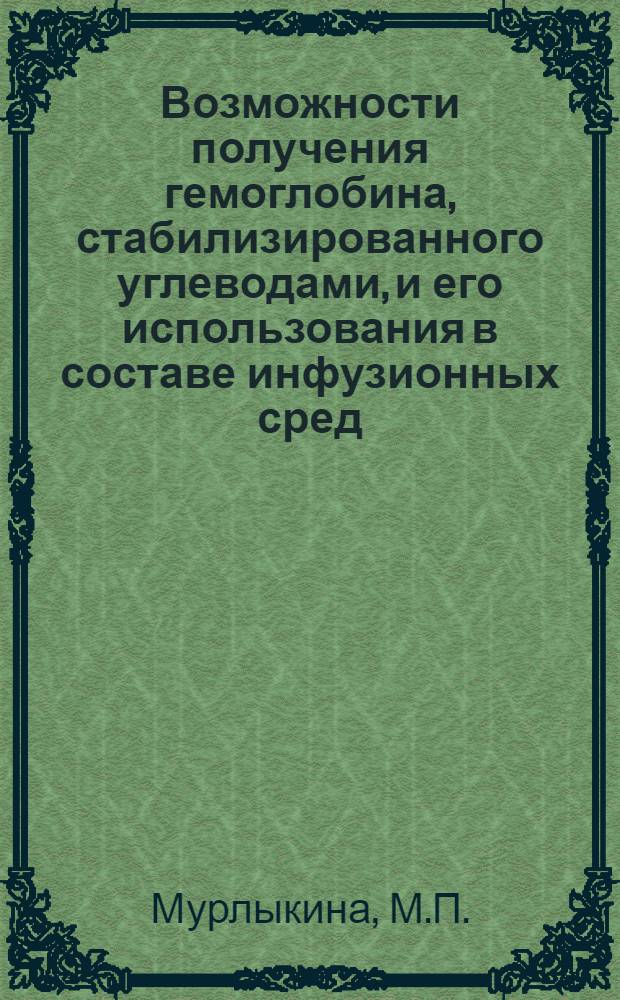 Возможности получения гемоглобина, стабилизированного углеводами, и его использования в составе инфузионных сред : (Эксперим. исследование) : Автореф. дис. на соискание учен. степени канд. мед. наук : (777)