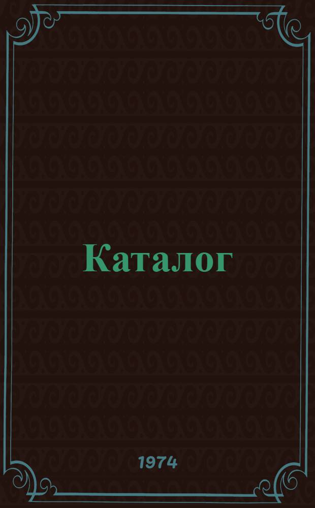 Каталог
