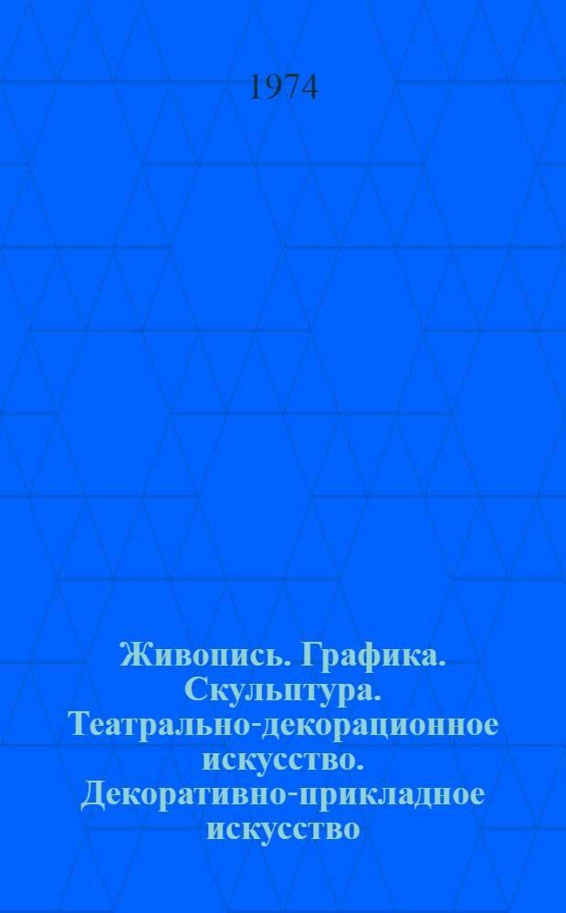 Живопись. Графика. Скульптура. Театрально-декорационное искусство. Декоративно-прикладное искусство : Каталог