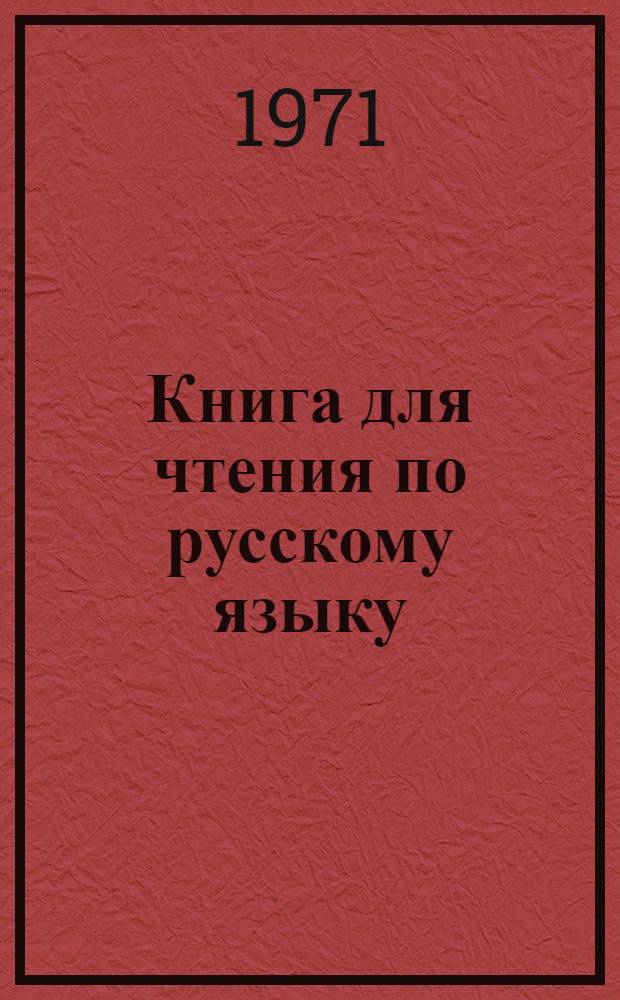 Книга для чтения по русскому языку : Для 8 кл. туркм. школы