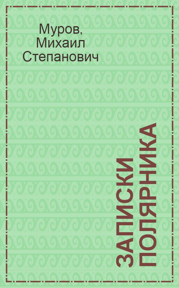 Записки полярника