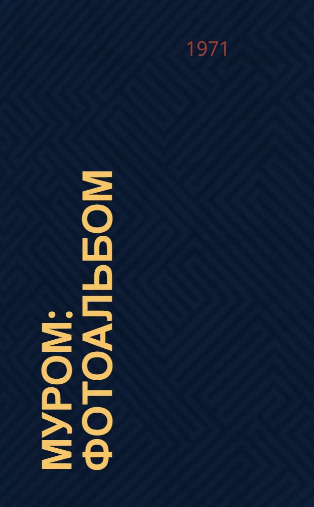 Муром : Фотоальбом