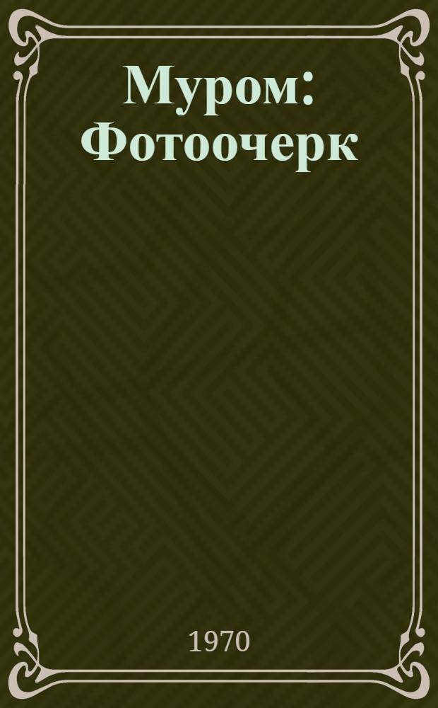 Муром : Фотоочерк