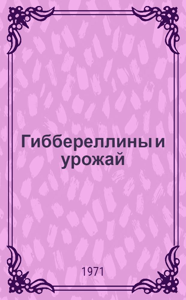 Гиббереллины и урожай