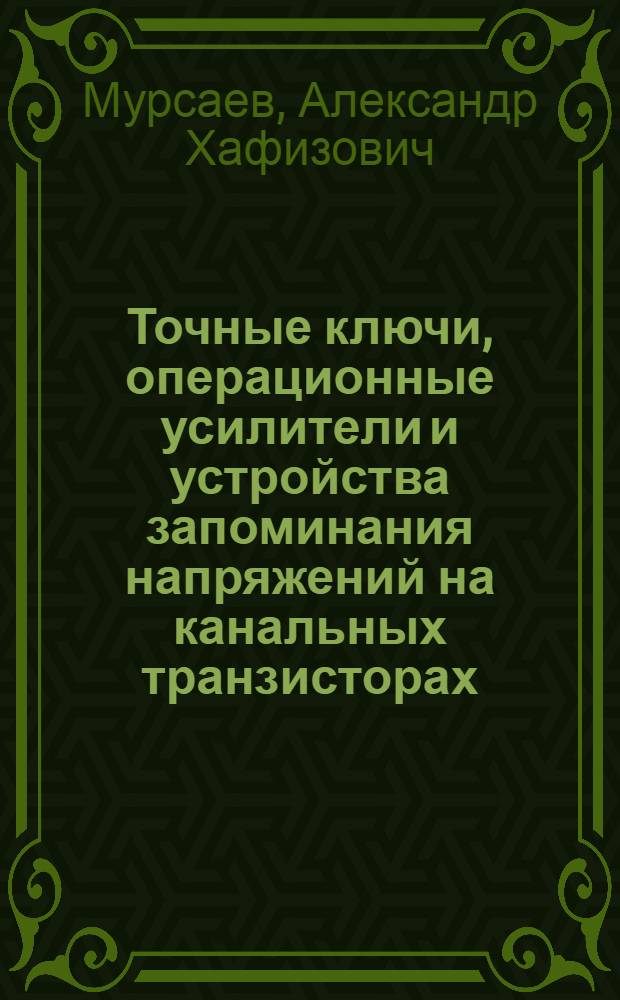 Точные ключи, операционные усилители и устройства запоминания напряжений на канальных транзисторах