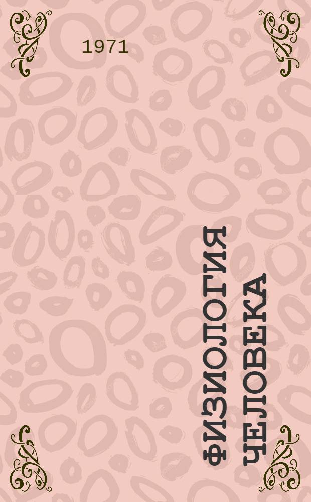 Физиология человека : (Факультативный курс для сред. школы)