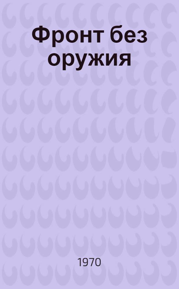 Фронт без оружия : Повесть