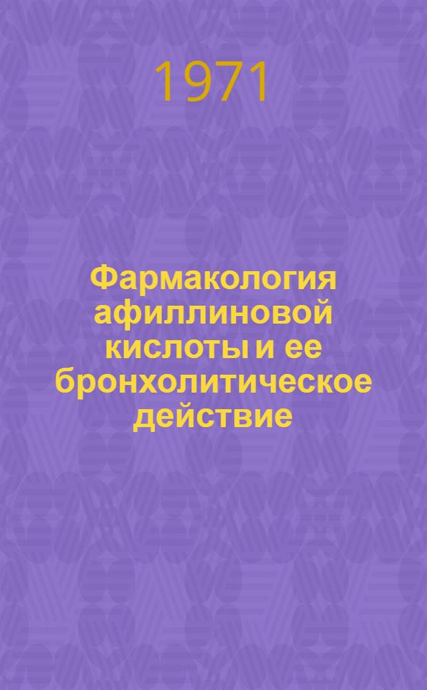 Фармакология афиллиновой кислоты и ее бронхолитическое действие : Автореф. дис. на соискание учен. степени канд. мед. наук : (775)